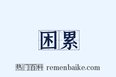 困累是什么意思的图片